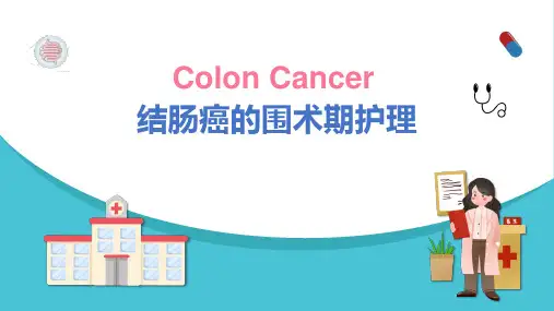 结肠癌的围术期护理