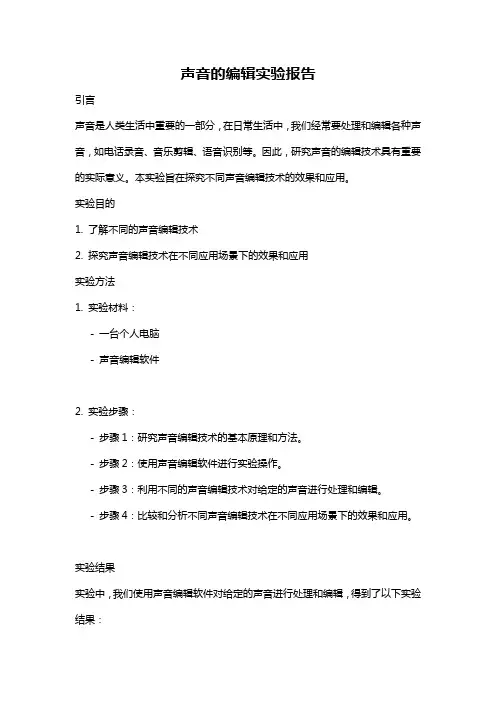 声音的编辑实验报告
