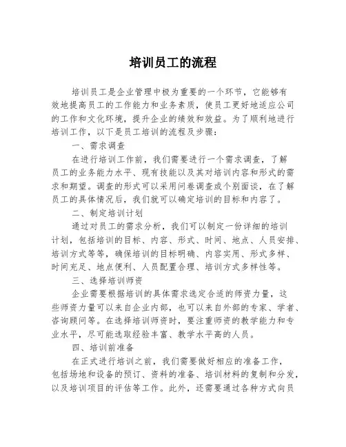 培训员工的流程