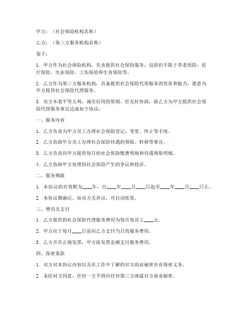 第三方社保协议书模板