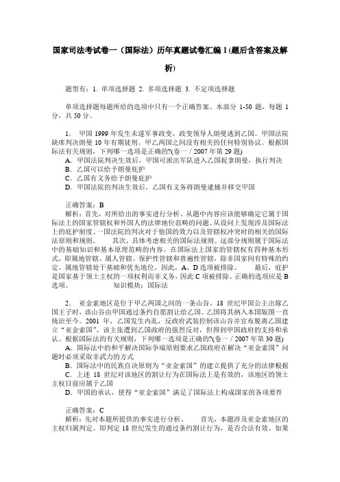 国家司法考试卷一(国际法)历年真题试卷汇编1(题后含答案及解析)