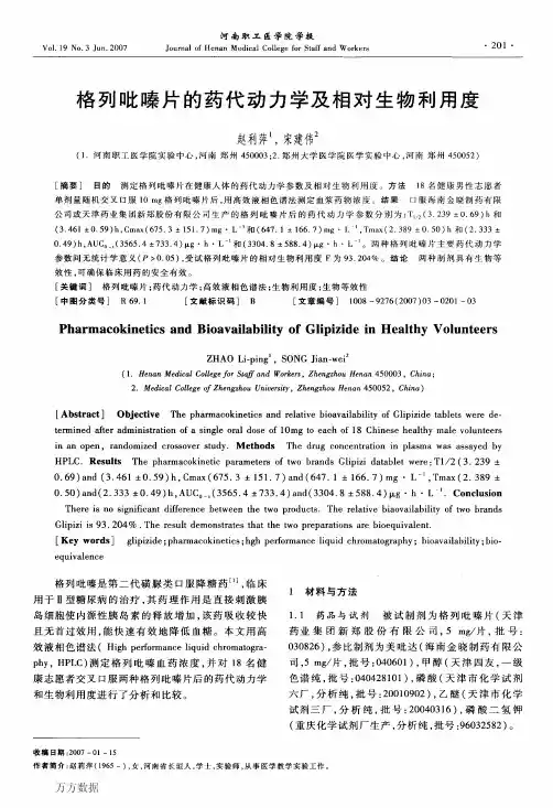 格列吡嗪片的药代动力学及相对生物利用度