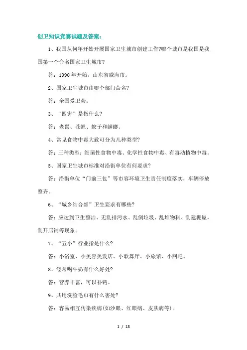 创卫知识竞赛试题及答案