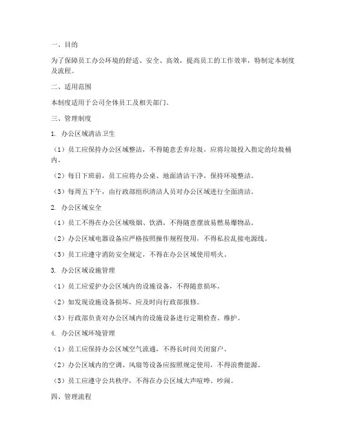 员工办公环境管理制度及流程
