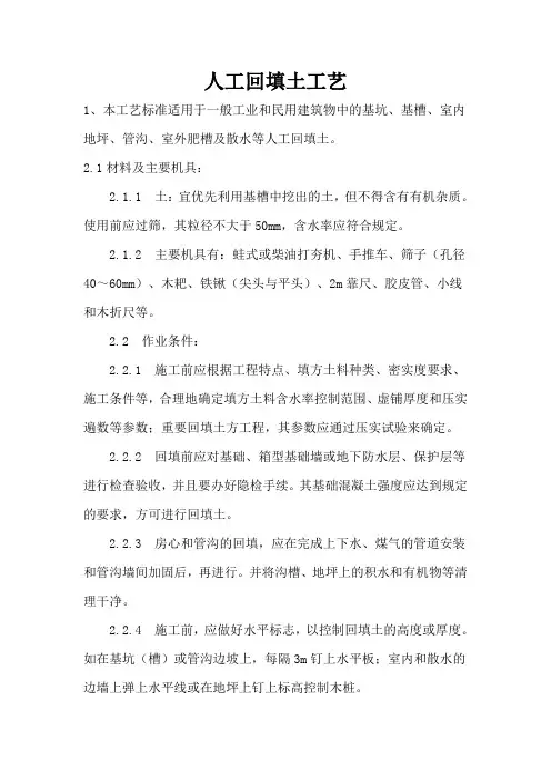 人工回填土及机械回填土工艺