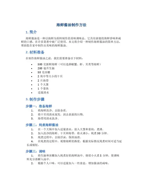海鲜酱油制作方法