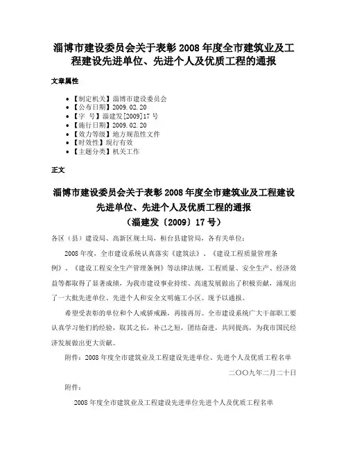 淄博市建设委员会关于表彰2008年度全市建筑业及工程建设先进单位、先进个人及优质工程的通报