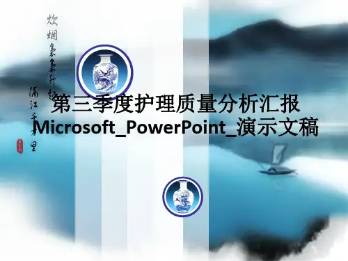 第三季度护理质量分析汇报MicrosoftPowerPoint演示文稿ppt课件