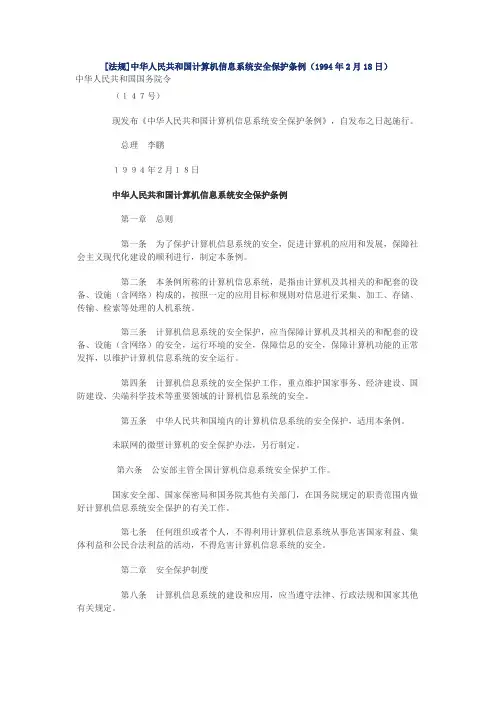 [法规]中华人民共和国计算机信息系统安全保护条例(1994年2月18日)