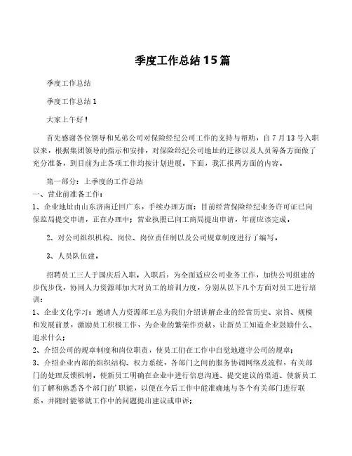季度工作总结15篇