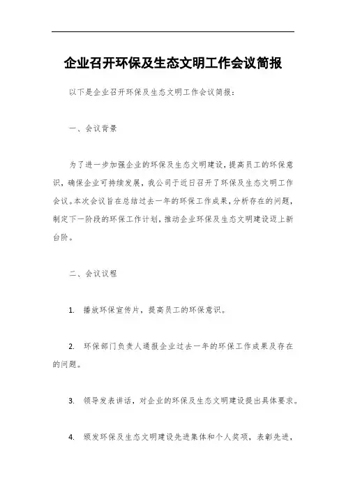 企业召开环保及生态文明工作会议简报