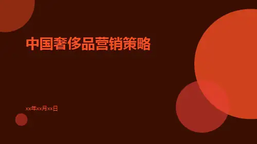 中国奢侈品营销策略