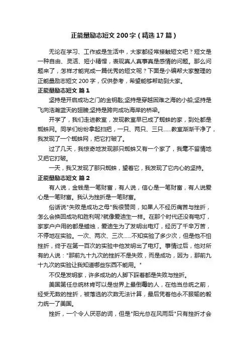 正能量励志短文200字（精选17篇）