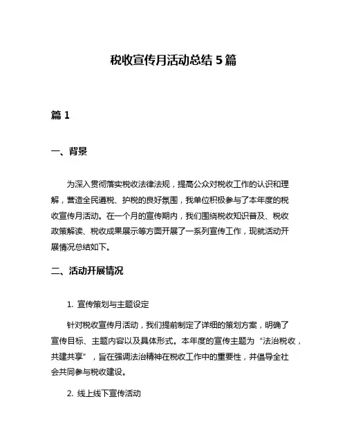 税收宣传月活动总结5篇