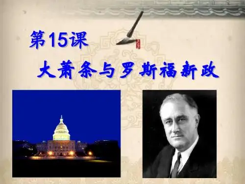 大萧条与罗斯福新政