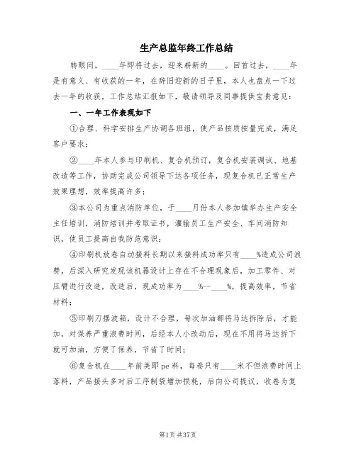 生产总监年终工作总结(8篇)