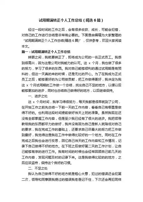 试用期满转正个人工作总结（精选6篇）