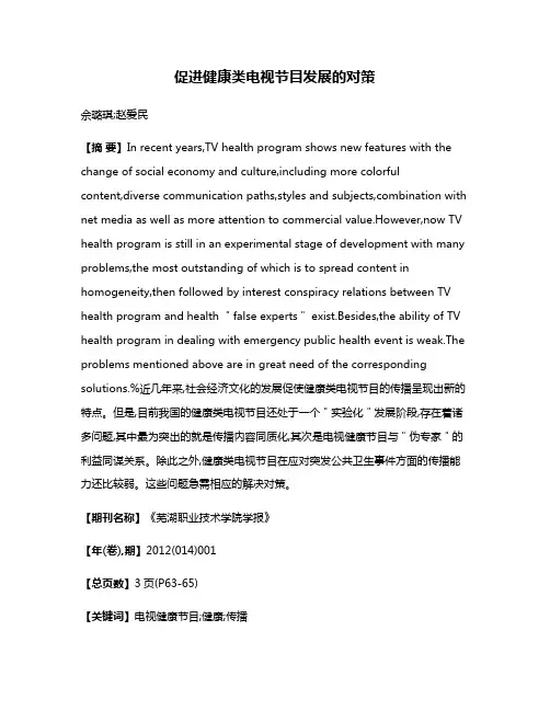 促进健康类电视节目发展的对策