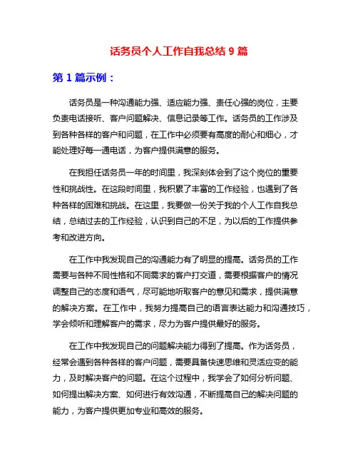 话务员个人工作自我总结9篇