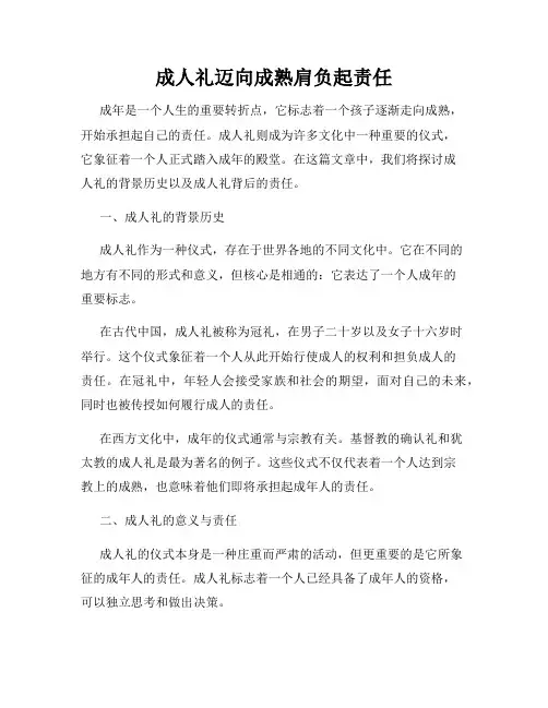 成人礼迈向成熟肩负起责任