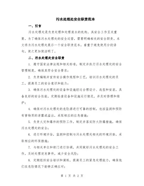 污水处理处安全职责范本