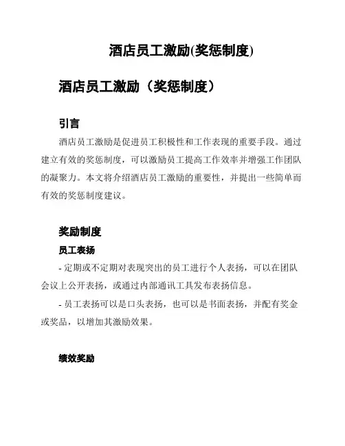 酒店员工激励(奖惩制度)