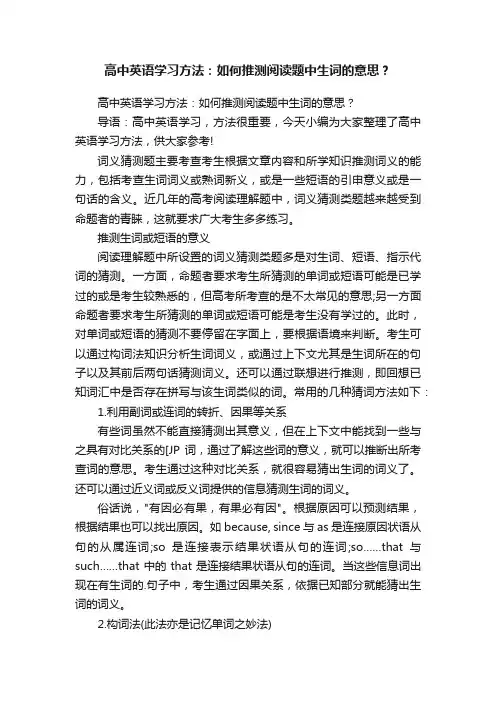 高中英语学习方法：如何推测阅读题中生词的意思？