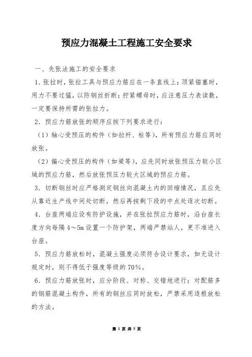 预应力混凝土工程施工安全要求