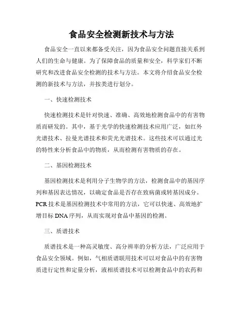 食品安全检测新技术与方法