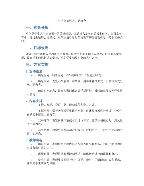 小学立德树人主题班会