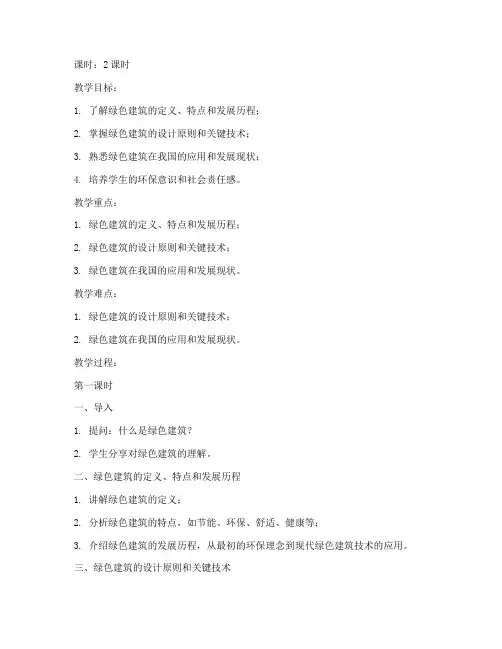 绿色建筑完整大学教案