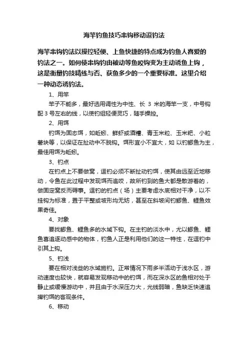 海竿钓鱼技巧串钩移动逗钓法
