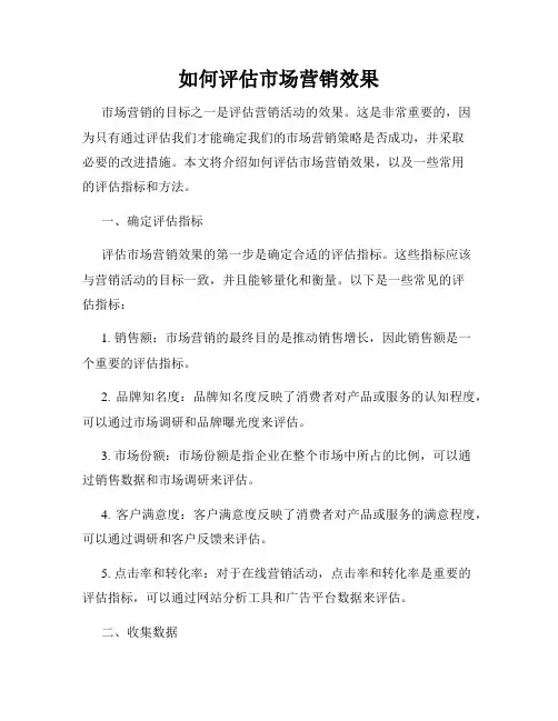 如何评估市场营销效果