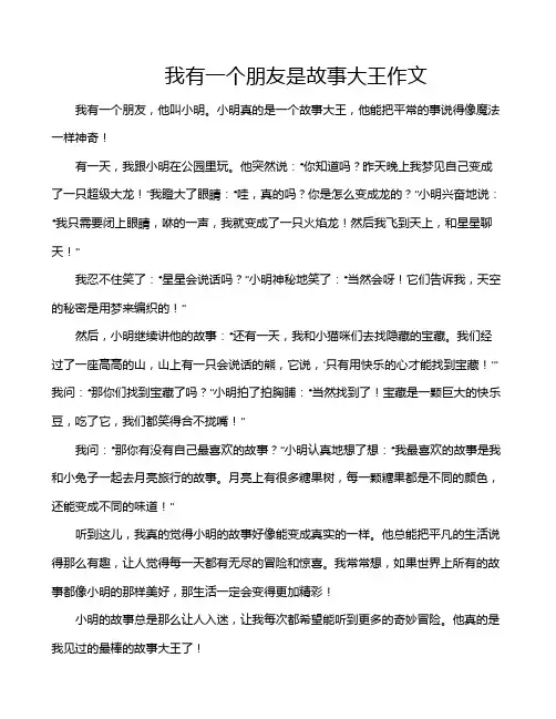 我有一个朋友是故事大王作文