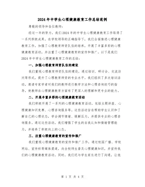 2024年中学生心理健康教育工作总结范例(2篇)