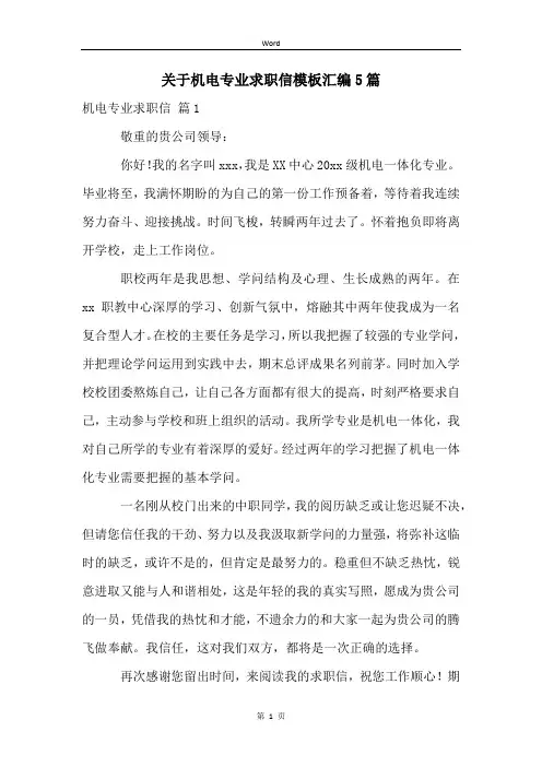 关于机电专业求职信模板汇编5篇
