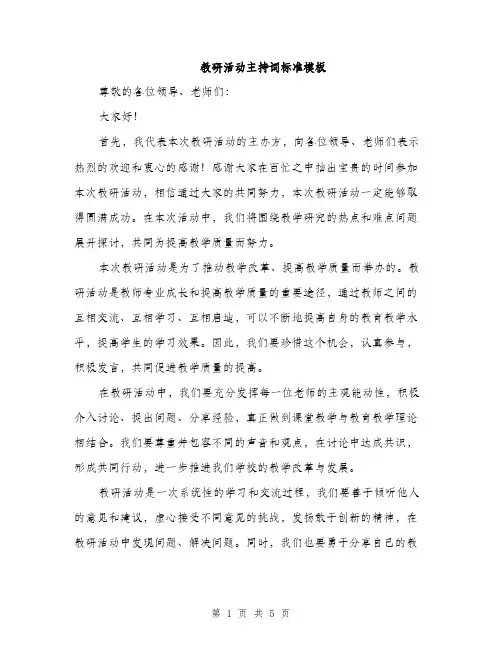 教研活动主持词标准模板（3篇）