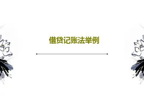 借贷记账法举例34页PPT
