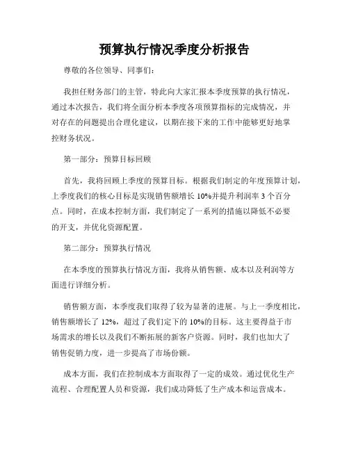 预算执行情况季度分析报告