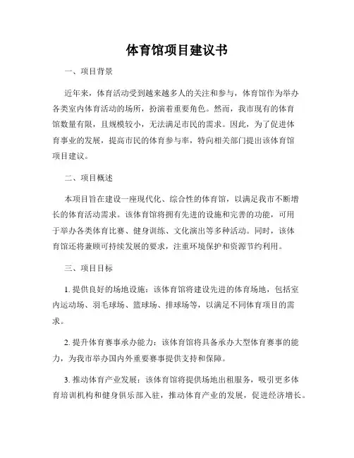 体育馆项目建议书