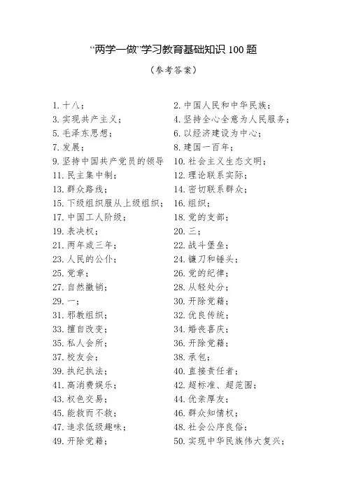 (答案)“两学一做”学习教育基础知识100题