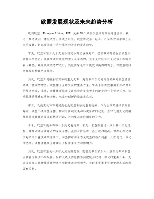欧盟发展现状及未来趋势分析
