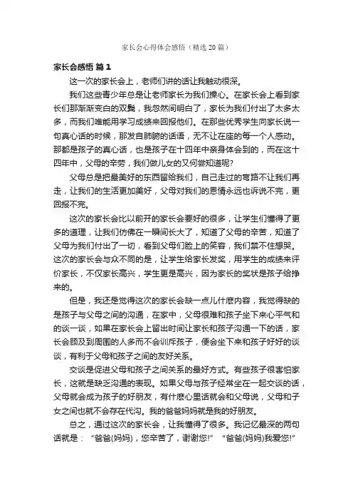 家长会心得体会感悟（精选20篇）
