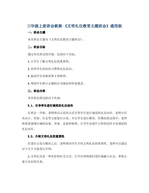 三年级上册班会教案-《文明礼仪教育主题班会》通用版