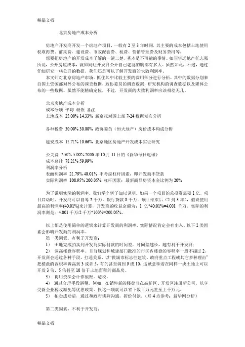 最新北京房地产成本分析资料