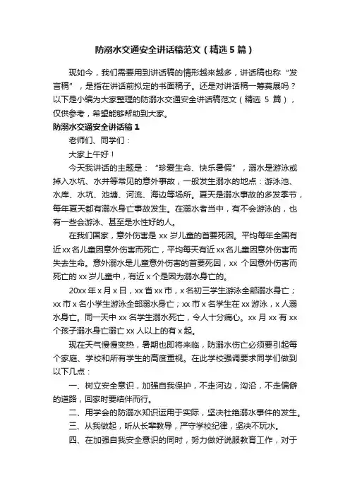 防溺水交通安全讲话稿范文（精选5篇）