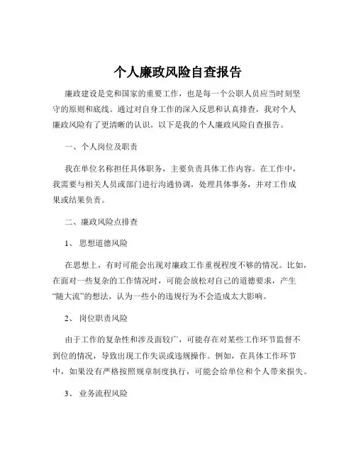 个人廉政风险自查报告