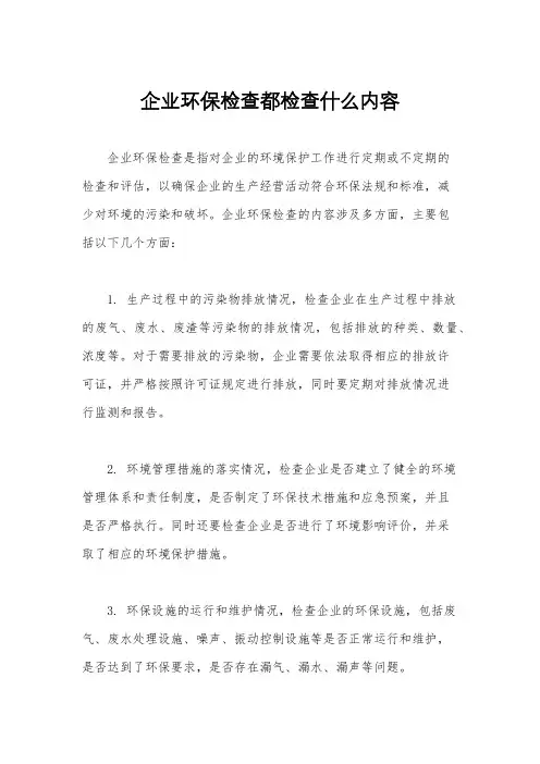 企业环保检查都检查什么内容