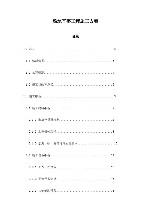 场地平整工程施工方案