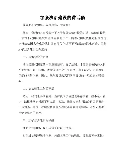 加强法治建设的讲话稿